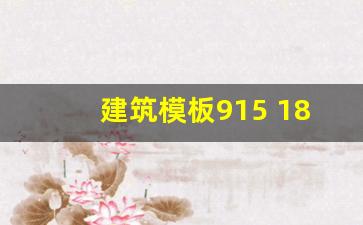 建筑模板915 1830价格(建筑模板1220x2440x13一块多少钱)_https://www.hangfeite.com_北交所_第1张